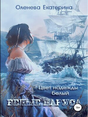 cover image of Белые паруса